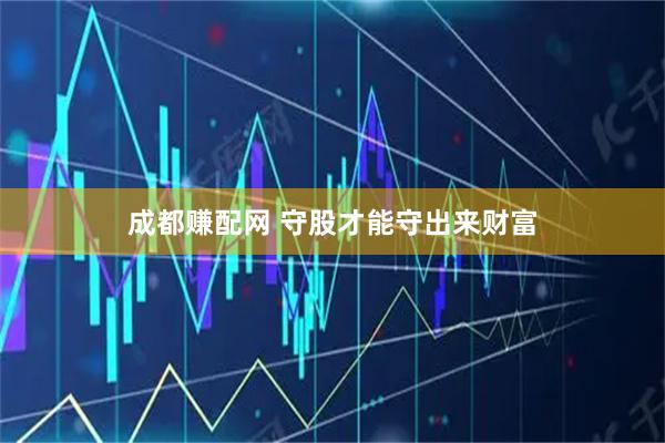 成都赚配网 守股才能守出来财富
