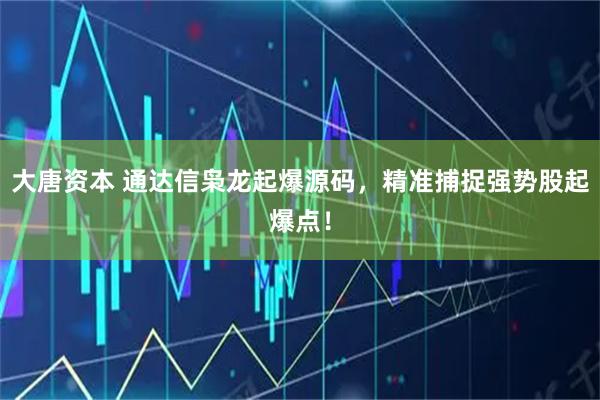 大唐资本 通达信枭龙起爆源码，精准捕捉强势股起爆点！