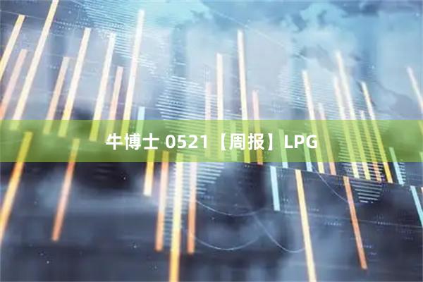 牛博士 0521【周报】LPG