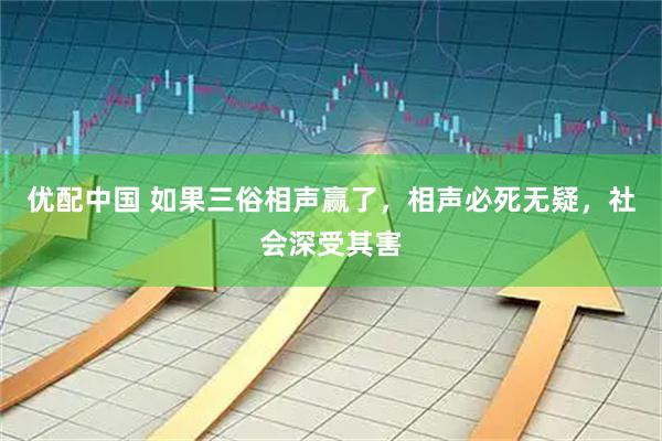 优配中国 如果三俗相声赢了，相声必死无疑，社会深受其害