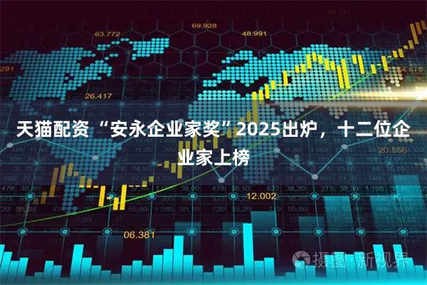 天猫配资 “安永企业家奖”2025出炉，十二位企业家上榜
