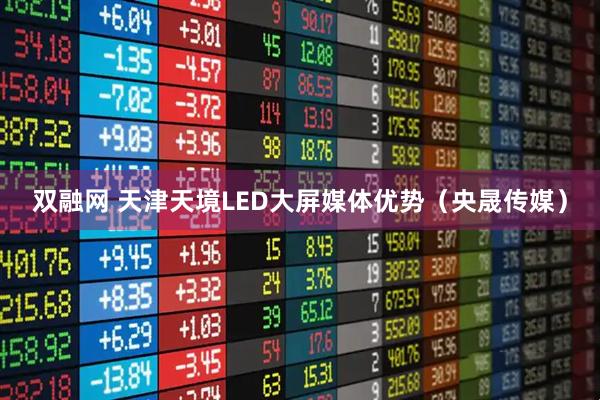 双融网 天津天境LED大屏媒体优势（央晟传媒）