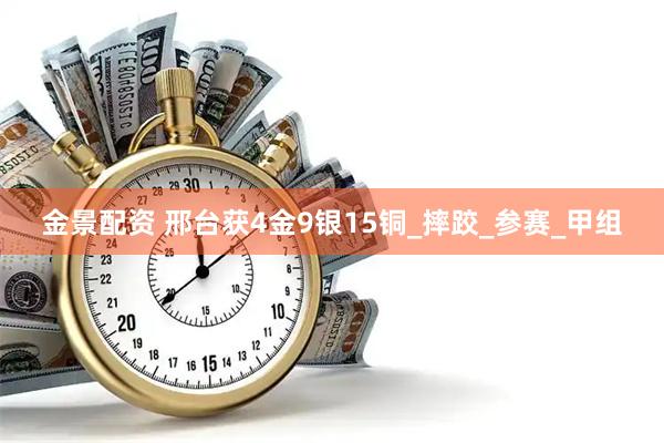 金景配资 邢台获4金9银15铜_摔跤_参赛_甲组